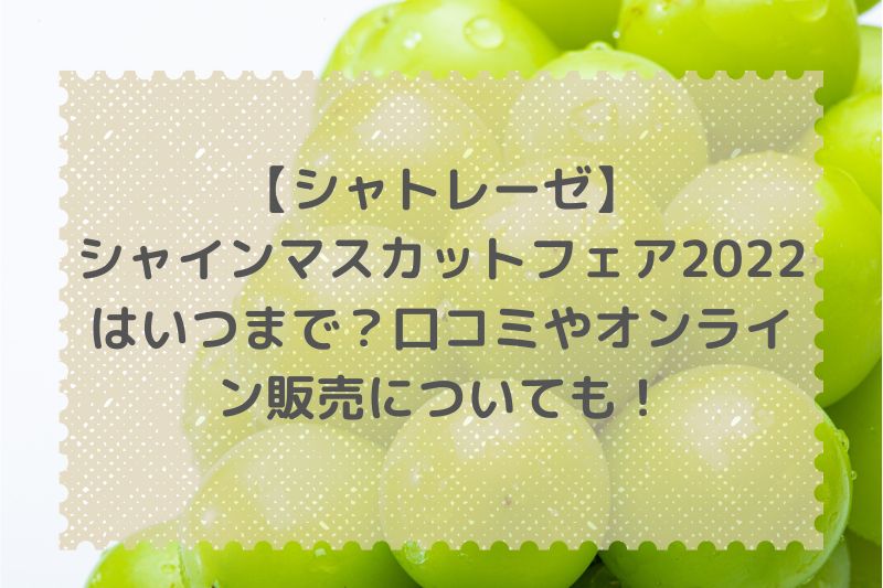 シャトレーゼのシャインマスカットフェア22はいつまで 口コミやオンライン販売についても なおろぐ シャトレーゼのシャインマスカットフェア22はいつまで 口コミやオンライン販売についても なおろぐ