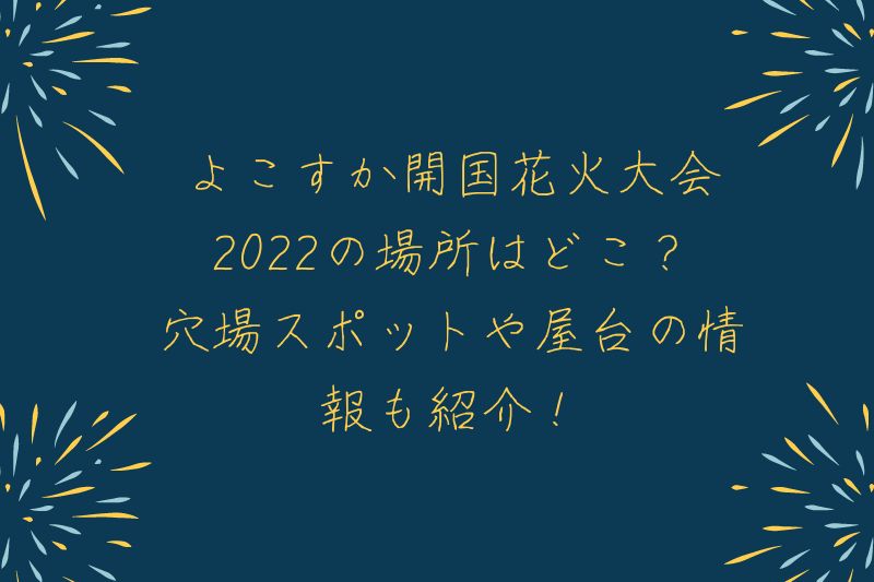 よこすか開国花火大会22の場所はどこ 穴場スポットや屋台の情報も紹介 なおろぐ