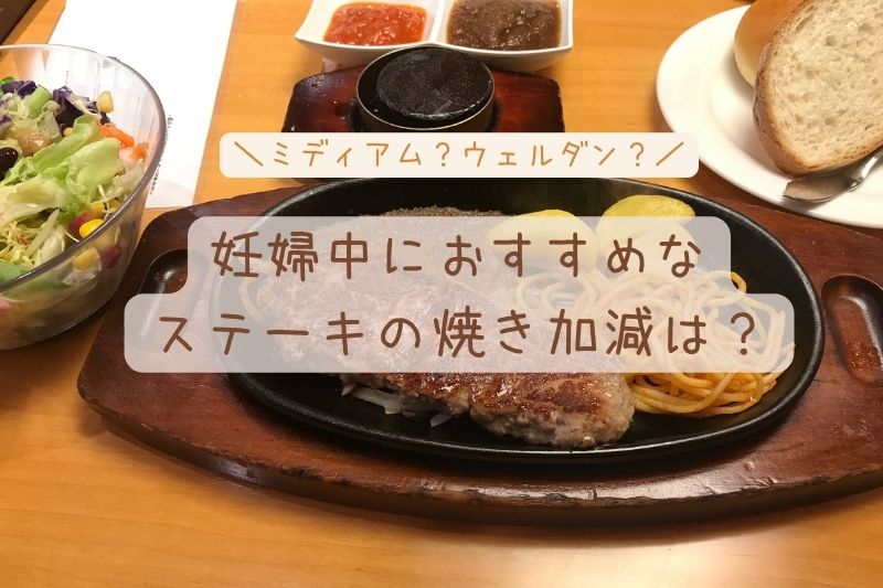 妊婦中のステーキはウェルダンがいい？ミディアムを食べても大丈夫？