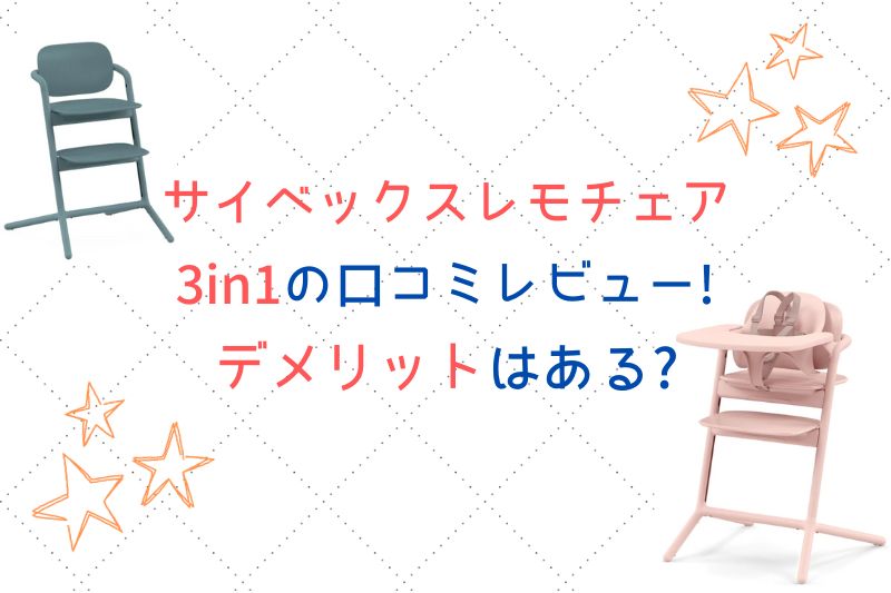 サイベックスレモチェア3in1の口コミレビュー！デメリットはある？