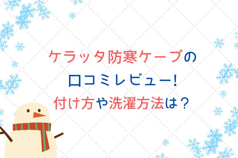 ケラッタ防寒ケープの口コミレビュー！付け方や洗濯方法は？