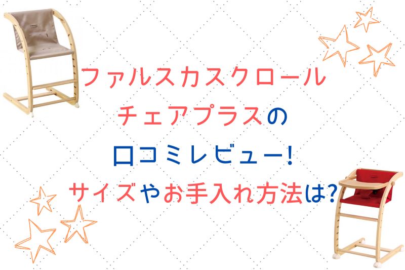 ファルスカスクロールチェアプラスの口コミレビュー！サイズやお手入れ方法は？
