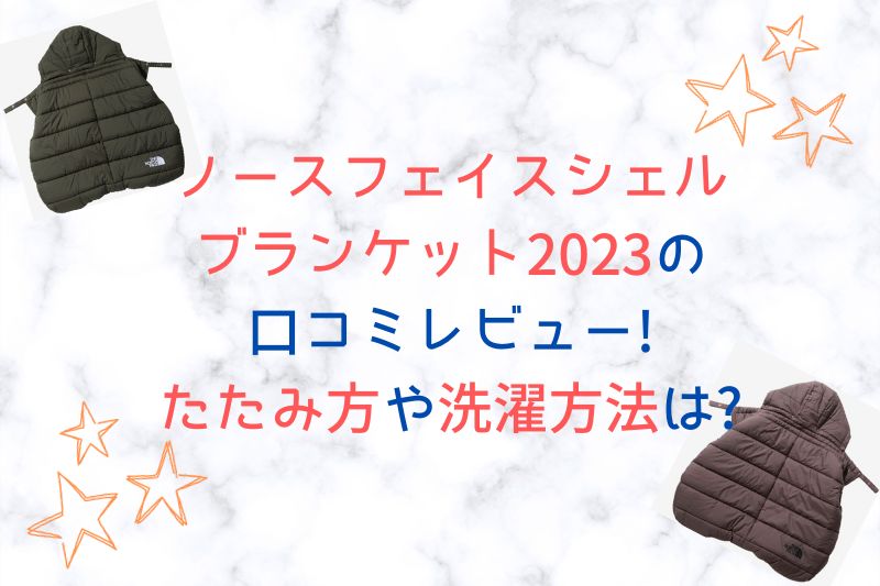 ノースフェイス シェルブランケット2023の口コミレビュー！たたみ方や洗濯方法は？