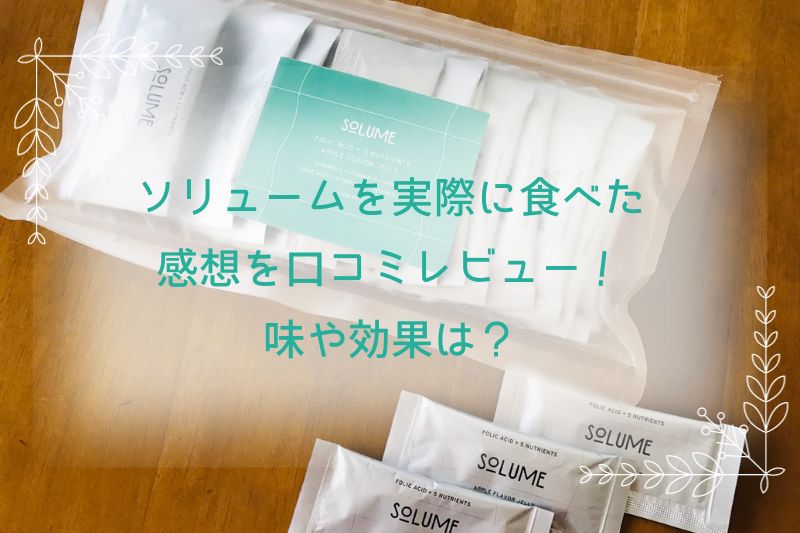 ソリュームを実際に食べた感想を口コミレビュー！味や効果は？