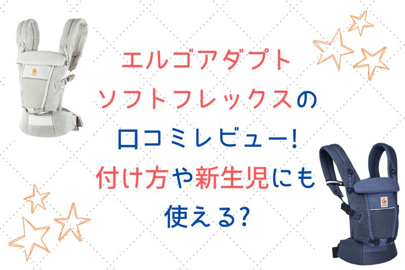 エルゴアダプトソフトフレックスの口コミレビュー！付け方や新生児にもつかえる？