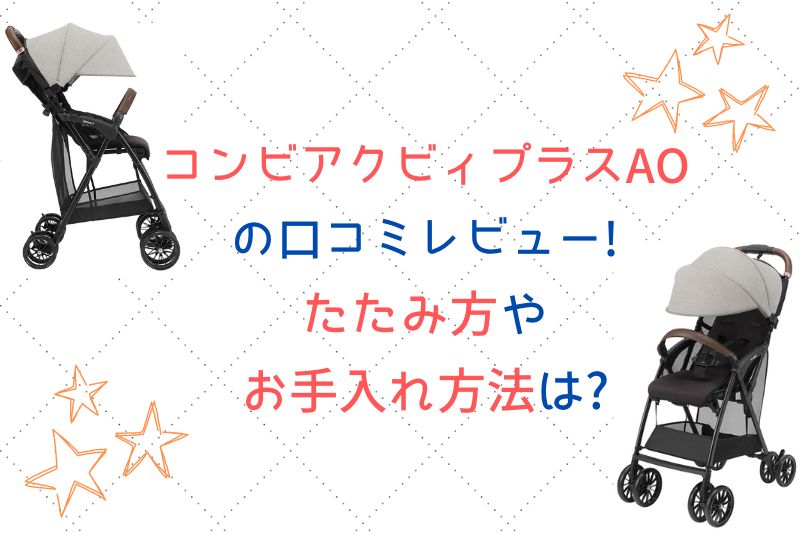 コンビアクビィプラスAOの口コミレビュー！たたみ方やお手入れ方法は？