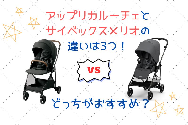 アップリカルーチェとサイベックスメリオの違いは３つ！どっちがおすすめ？