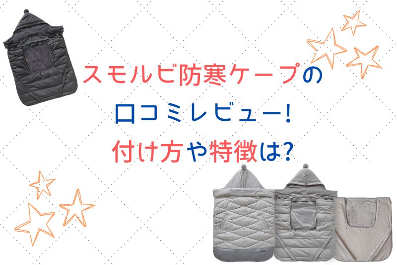 スモルビ防寒ケープの口コミレビュー！付け方や特徴は？