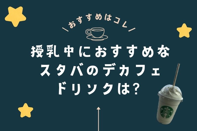 授乳中でもスタバが飲みたい！おすすめのデカフェドリンクはどれ？
