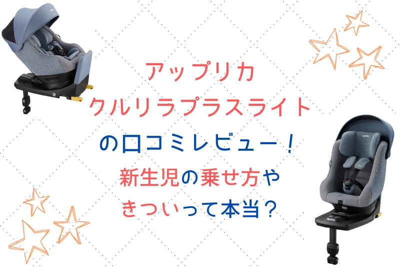 アップリカ クルリラプラスライトの口コミレビュー！新生児の乗せ方やきついって本当？