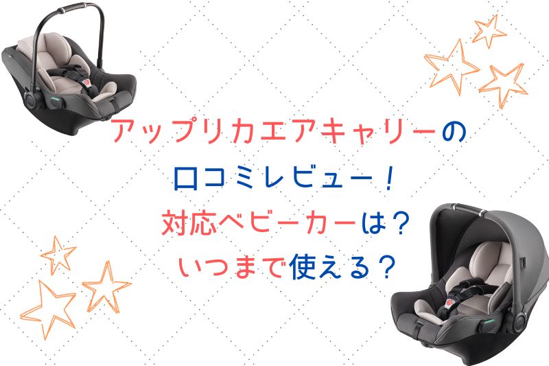 アップリカ エアキャリーの口コミレビュー！対応ベビーカーやいつまで使える？