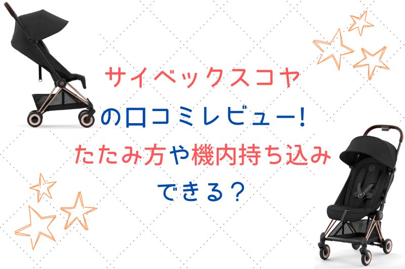 サイベックス コヤの口コミレビュー！たたみ方や機内持ち込みできる？