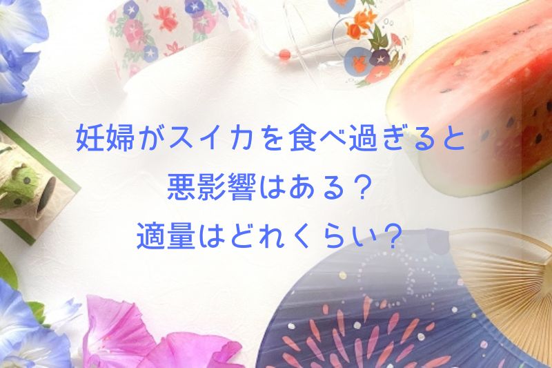 妊婦がスイカを食べ過ぎると悪影響はある？適量はどれくらい？