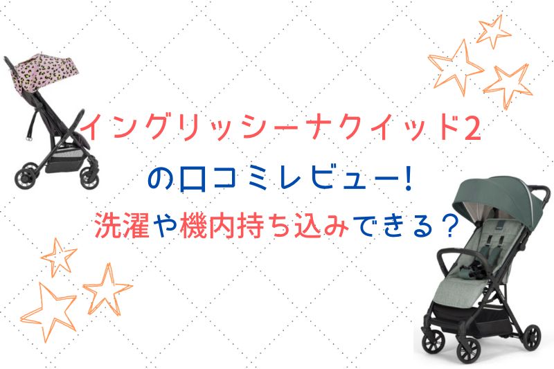 イングリッシーナクイッド2の口コミレビュー！洗濯や機内持ち込みできる？