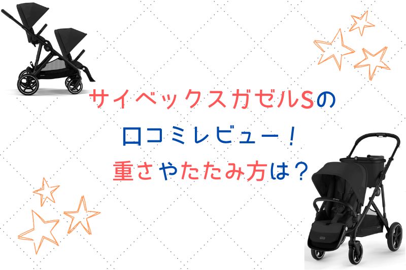 サイベックスガゼルSの口コミレビュー！重さやたたみ方は？