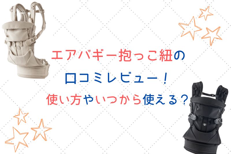 エアバギー抱っこ紐の口コミレビュー！使い方やいつから使える？