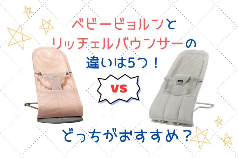 ベビービョルンとリッチェルバウンサーの違いを比較！どっちがおすすめ？