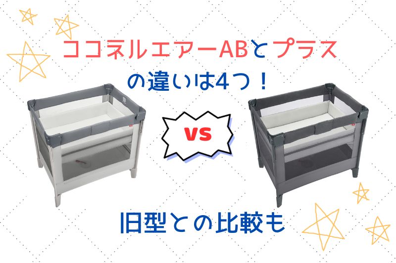 ココネルエアーABとプラスの違いは４つ！旧型との比較も