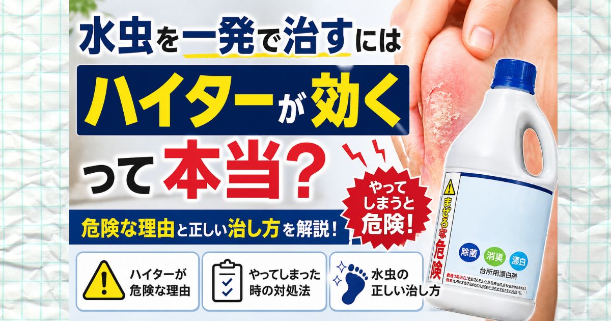 水虫を一発で治すにはハイターが効くって本当？危険な理由と治し方