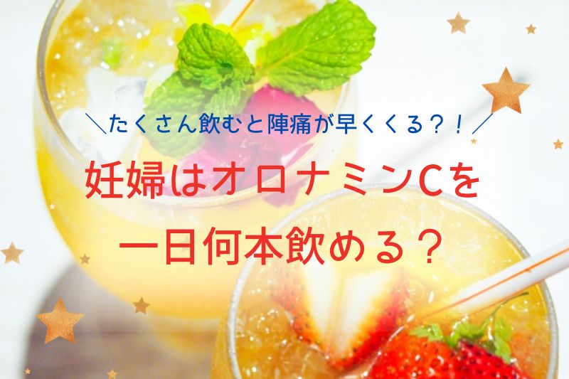 妊婦はオロナミンCを一日何本飲める？たくさん飲むと陣痛が早くくるって本当？