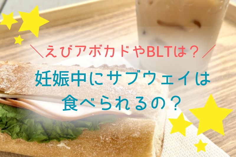 妊娠中にサブウェイは食べられる？えびアボカドやBLTは？
