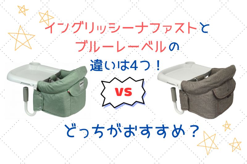 イングリッシーナファストとブルーレーベルの違いは4つ！どっちが