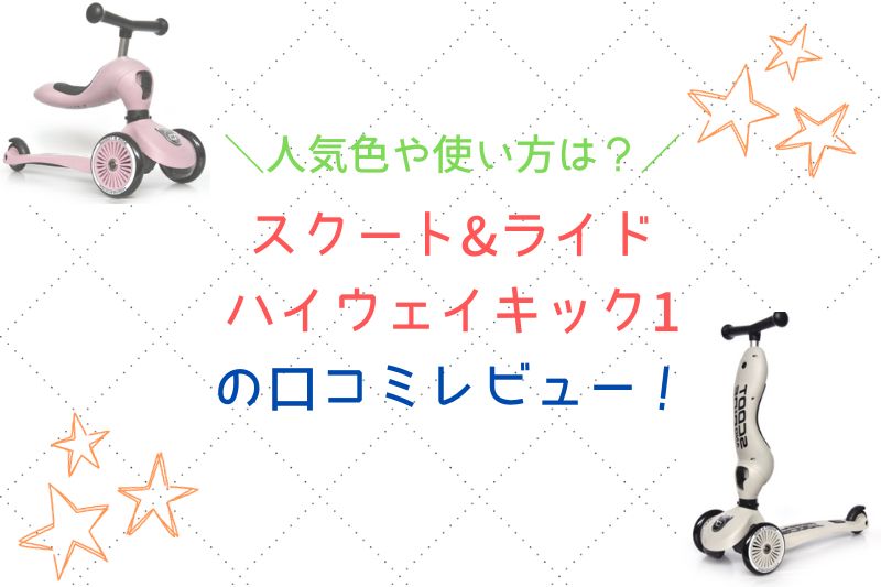スクート&ライド ハイウェイキック1の口コミレビュー！人気色や使い方は？