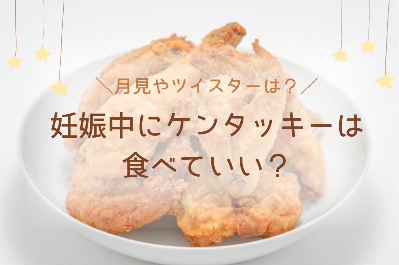 妊娠中にケンタッキーは食べていい？月見やツイスターは大丈夫？