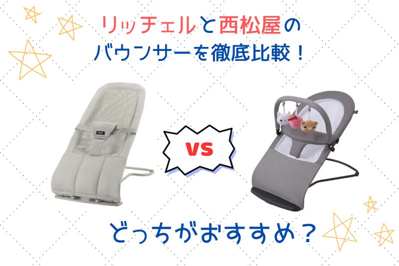 リッチェルと西松屋のバウンサーを比較！違いは６つ！