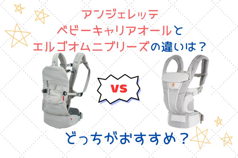 抱っこ紐 アンジェレッテとエルゴを比較！違いやおすすめはどっち？