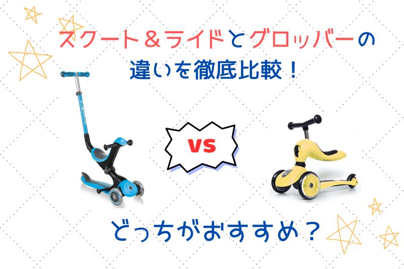 スクート＆ライドとグロッバーの違いは5つ！どっちがおすすめ？