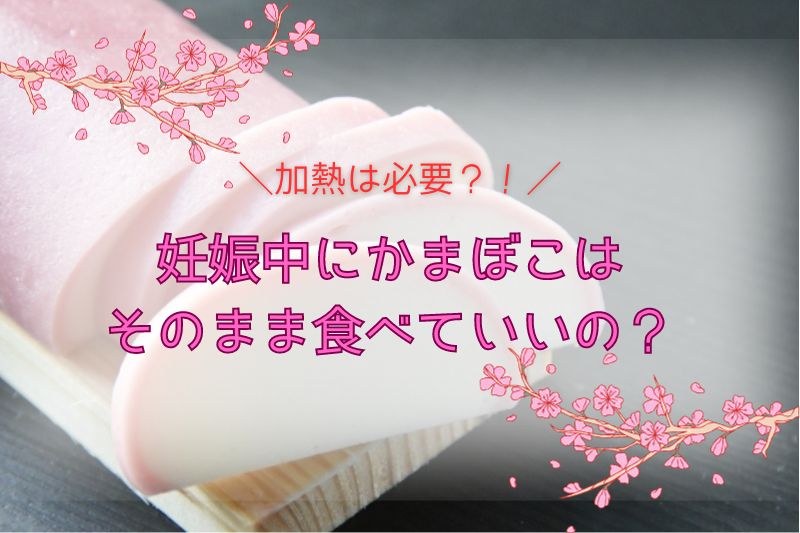 妊娠中にかまぼこはそのまま食べていい？加熱は必要？