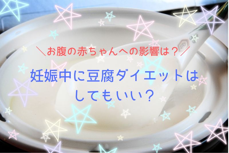 妊娠中に豆腐ダイエットはしてもいい？お腹の赤ちゃんへの影響は？