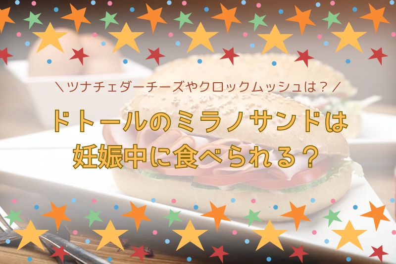 ドトールのミラノサンドは妊娠中に食べられる？ツナチェダーチーズやクロックムッシュは？