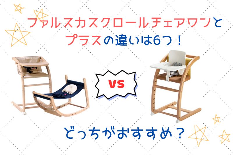 ファルスカスクロールチェアワンとプラスの違いを徹底比較！どっちがおすすめ？
