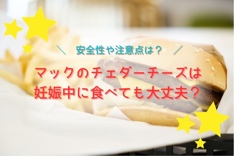 マックのチェダーチーズは妊娠中に食べても大丈夫？安全性や注意点についても