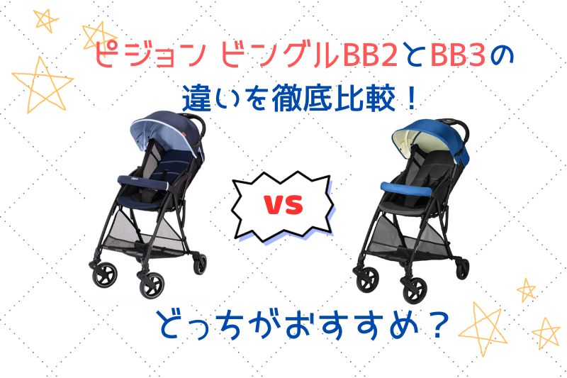 ピジョン ビングルBB2とBB3の違いを比較！どっちがおすすめ？