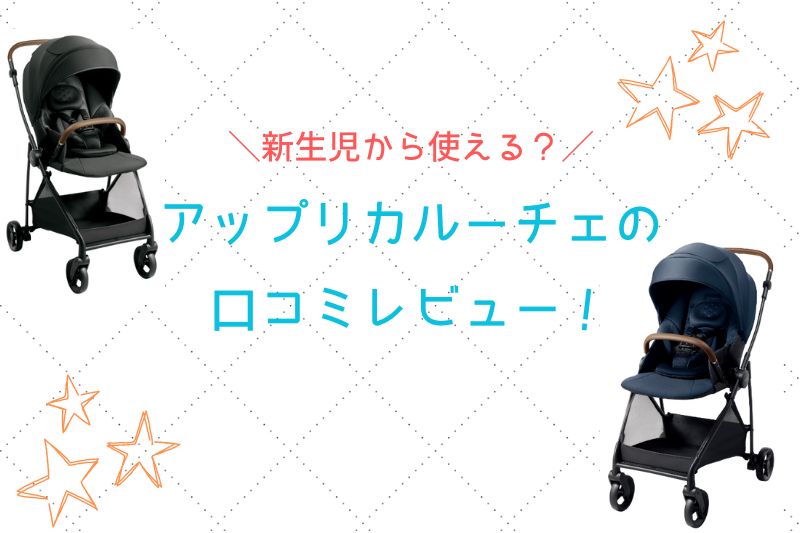 アップリカルーチェの口コミレビュー！サイズ重さや新生児から使える？