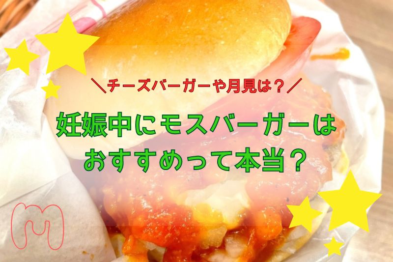 妊娠中にモスバーガーはおすすめって本当？チーズバーガーや月見は？