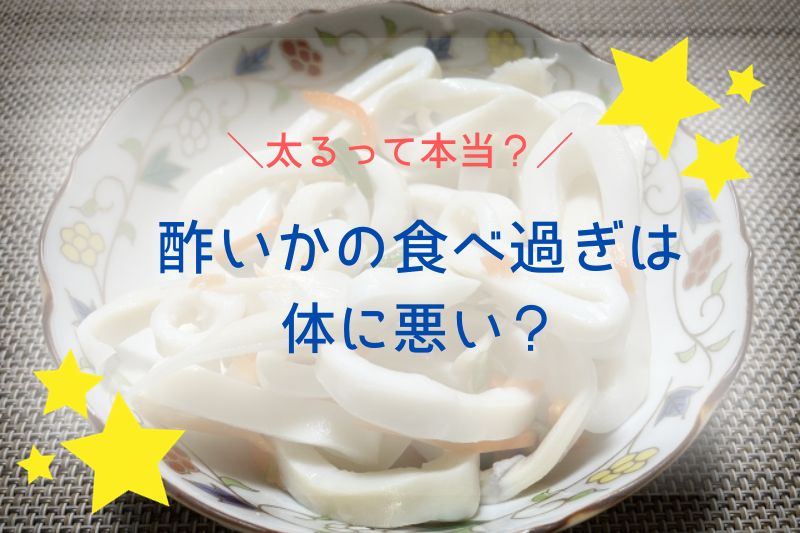 酢いかの食べ過ぎは体に悪い？太るって本当？