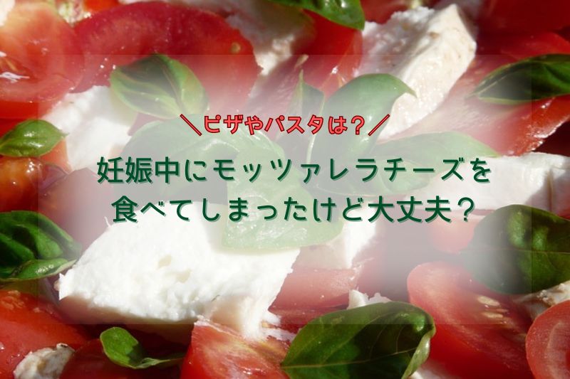 妊娠中にモッツァレラチーズを食べてしまったけど大丈夫？ピザやパスタは？