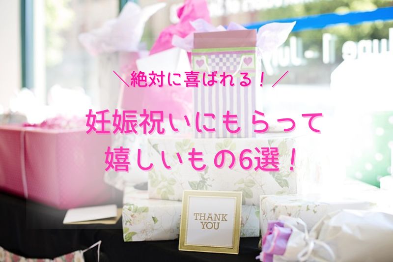 妊娠祝いにもらって嬉しいものは？絶対に喜ばれるプレゼント6選！