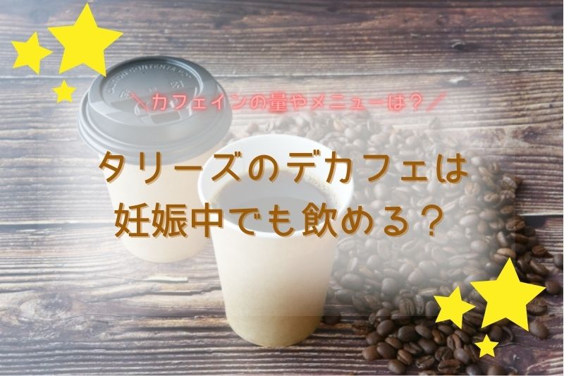 タリーズのデカフェは妊娠中でも飲める？カフェインの量やメニューについても