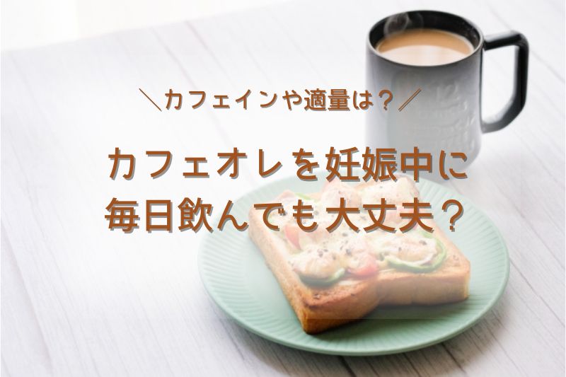 カフェオレを妊娠中に毎日飲んでも大丈夫？カフェインや適量は？