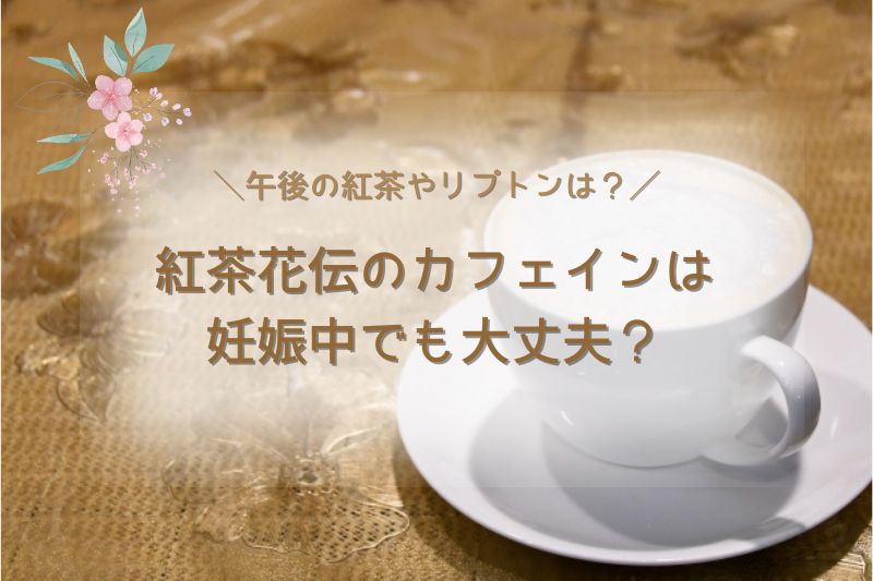 紅茶花伝のカフェインは妊娠中でも大丈夫？午後の紅茶やリプトンは？