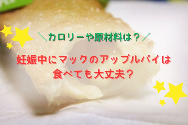妊娠中にマックのアップルパイは食べても大丈夫？カロリーや原材料は？