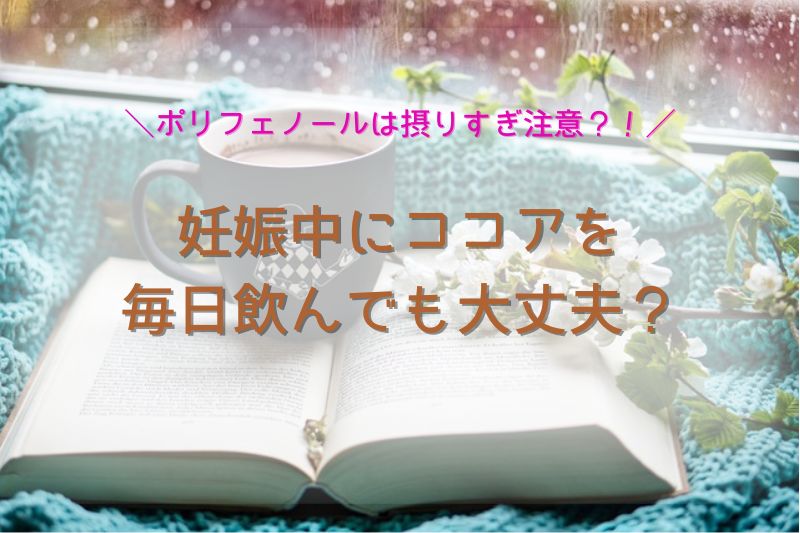 妊娠中にココアを毎日飲んでも大丈夫？カフェインやポリフェノールは？