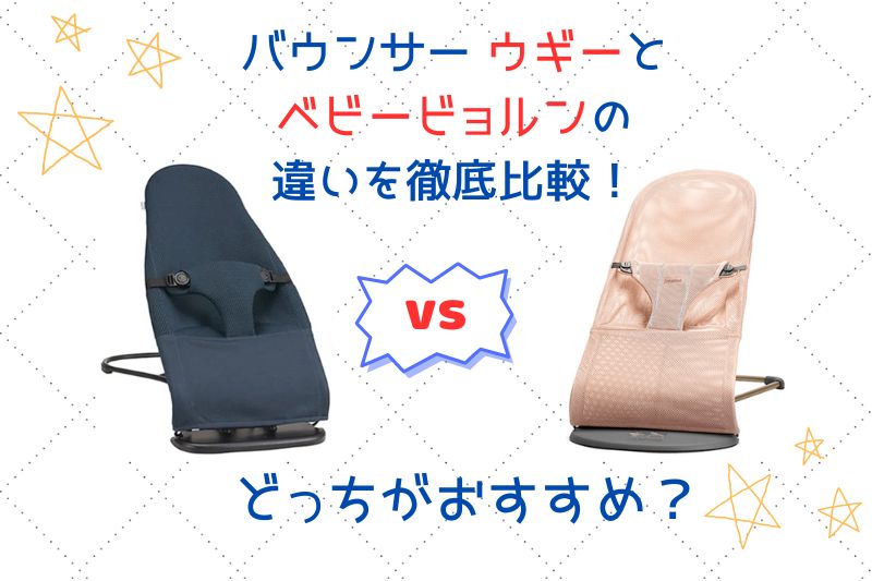 バウンサー ウギーとベビービョルンの違いを徹底比較！どっちがおすすめ？