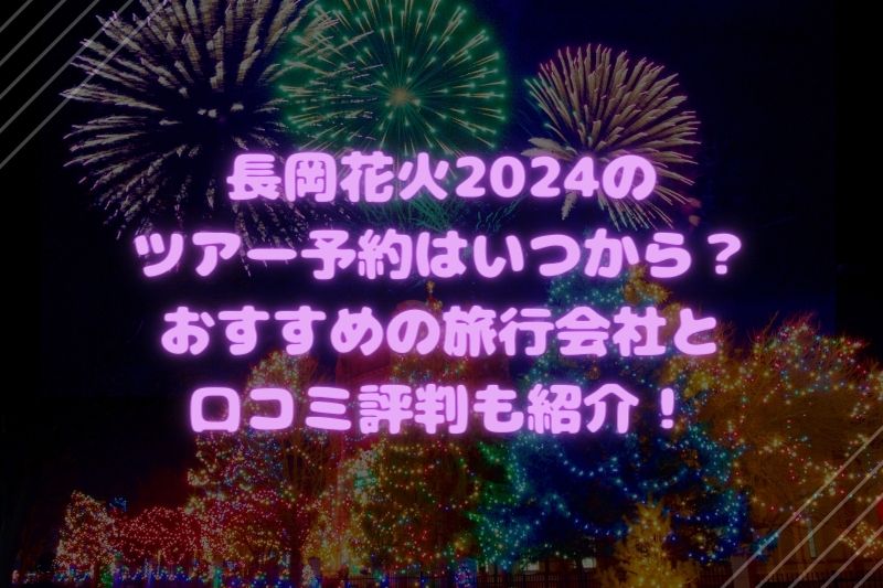 長岡花火2024のツアー予約はいつから？おすすめの旅行会社と口コミ評判も紹介！