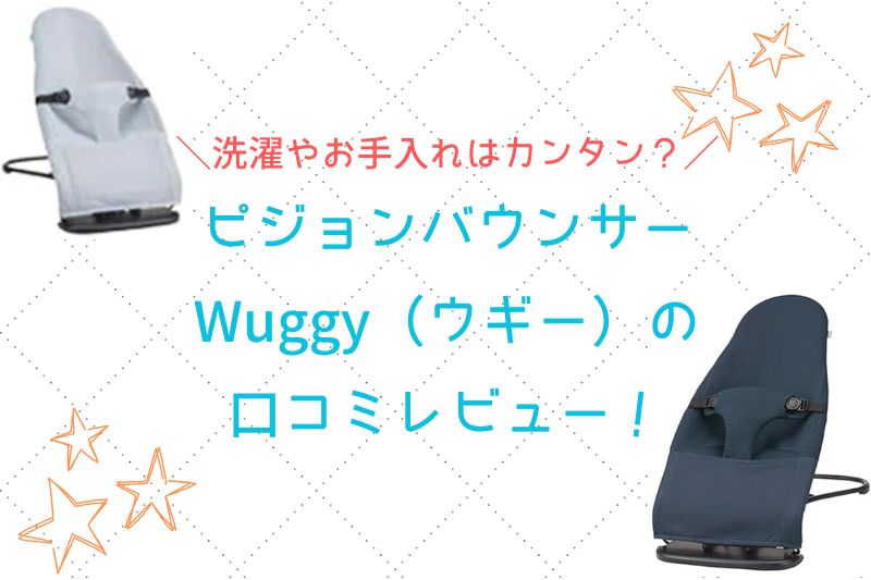 バウンサーWuggy（ウギー）の口コミレビュー！洗濯やお手入れはカンタン？